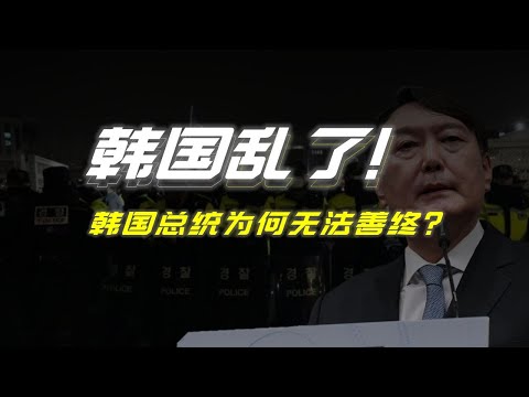 韓國最搞笑政變？韓國總統為何無法善終？| 财经张辽