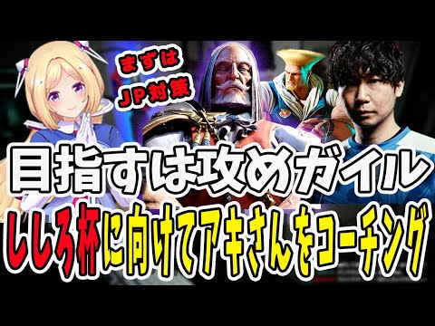 【スト6】ししろ杯に向けてアキをコーチング！まずはJPを徹底的に対策しちゃう【三人称/ドンピシャ/アキロゼ/STREET FIGHTER 6/切り抜き】