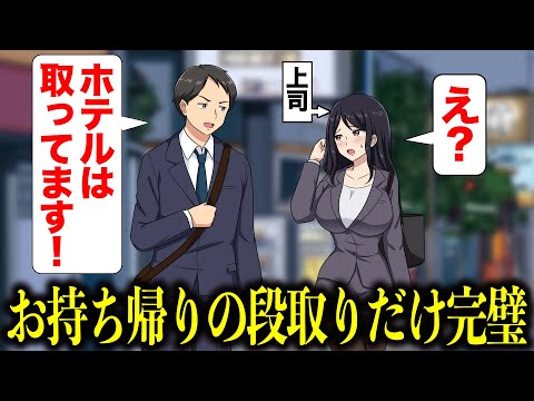 部下が仕事全くできないのに、お持ち帰りの段取りは完璧にこなす【アニメ】【コント】