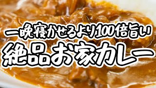 【AMOUR・後藤シェフ直伝 絶品ポークカレー】人気のカレールーとスパイス一つでお家カレーを極上に格上げする簡単レシピ【AMOUR・後藤祐輔】 ｜クラシル #ラクするレシピ帖