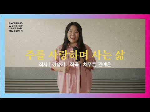 05_주를 사랑하며 사는 삶 | 새노래 배우기ㅣ어노인팅예배캠프2024.