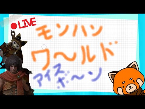 【#MHW】おなかがすくまで #7【#モンハンワールド】