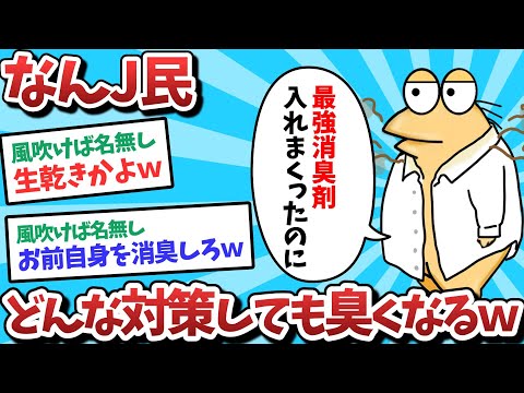 【悲報】なんJ民、どんなに対策しても臭くなってしまうｗｗｗ【2ch面白いスレ】【ゆっくり解説】