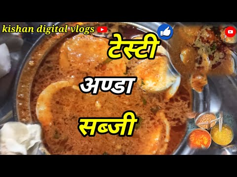 टेस्टी अण्डा सब्ज़ी testi Anda recipe #trending #new #vlog #