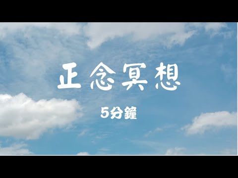 [冥想] 正念冥想｜正念靜心 (5分鐘) #輕冥想 ＃正念 ＃靜心 ＃冥想