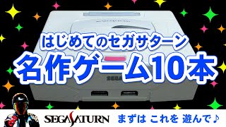 セガサターン名作ソフト10作品【はじめてのサターン SEGA SATURN BEST GAME 10】