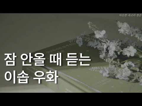 상담학자와 함께 읽는 이솝우화ㅣ책 읽어주는 남자ㅣ잠 잘 때 듣는ㅣ오디오북 ASMR