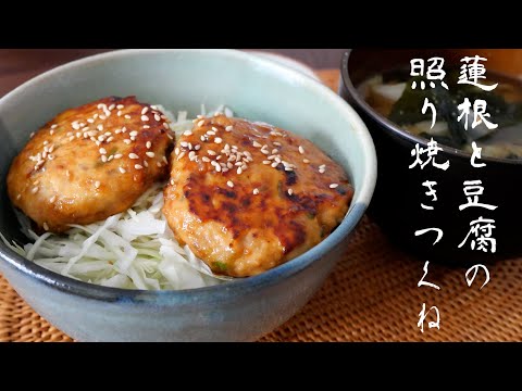 【うちのお昼ごはん】蓮根と豆腐の照り焼きつくね｜お弁当にもおつまみにも｜低カロリー｜鶏むね肉