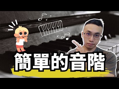 學習和弦先從簡單的音階開始