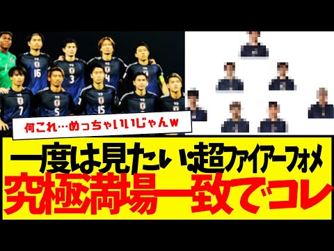 サッカー日本代表で、みんなが一度は見てみたい最強ファイアーフォーメーションが、満場一致でこれに決まるwwwww