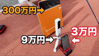 10万円以下で買える距離測定器が高性能すぎる！ 300万円&9万円&3万円&1万円