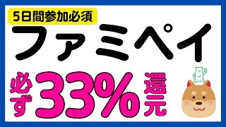 【5日間参加必須】ファミペイ支払で必ず33%還元キャンペーン！