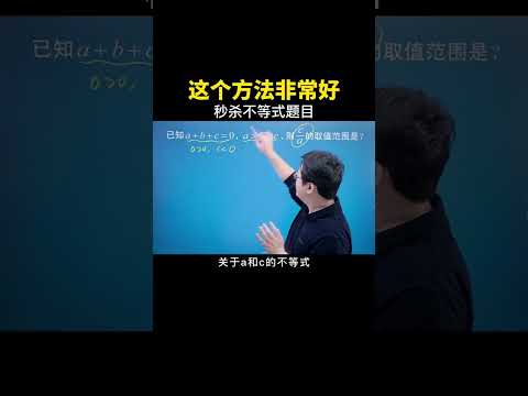 教大家一个秒杀不等式题目的方法！#数学 #数学思维 #中考数学