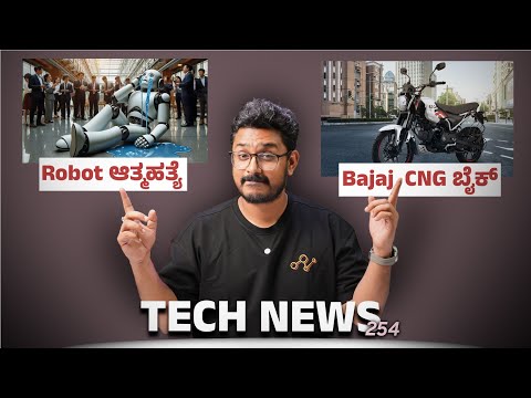 Tech ನ್ಯೂಸ್: Bajaj  CNG ಬೈಕ್, Robot ಆತ್ಮಹತ್ಯೆ, Freedom 125, iPhone 16, CMF Phone 1, OnePlus Nord 4