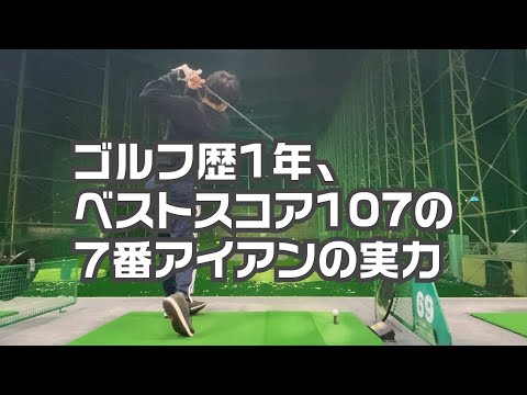 ゴルフ歴1年、ベストスコア107の初心者のアイアン練習