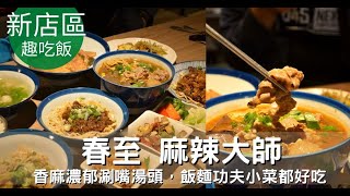 新北新店區。春至 麻辣大師 || 香麻濃郁涮嘴湯頭，飯麵功夫小菜都好吃，嗜辣吃貨還可挑戰隱藏版魔鬼椒辣度美味