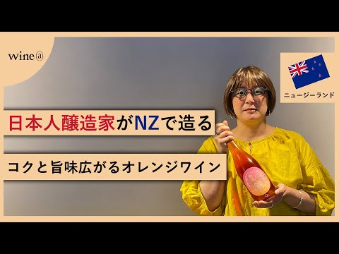 【日本人醸造家がNZで造る/コクと旨味広がるオレンジワイン】グリーン・ソングス / アンバー ピノ・グリ（ニュージーランド）