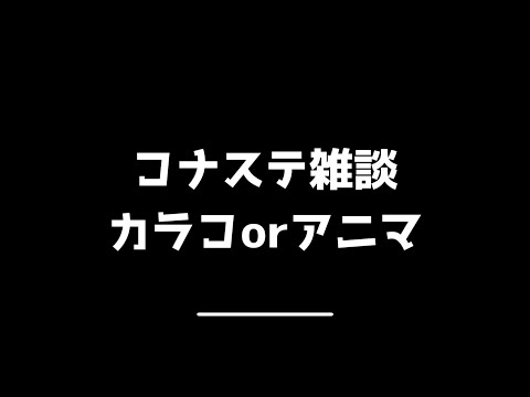 コナステ雑談メイン 昨日買ったタブレットキャンセルされて悲しい