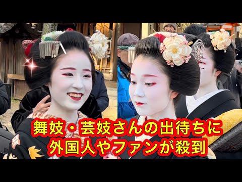 芸妓・舞妓さんの帰り道に外国人やファンが押し寄せる 京都八坂神社の節分祭 2024