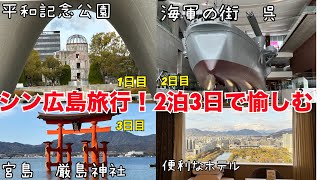 広島旅行 老夫婦と行く2泊3日 呉 宮島 リーガロイヤル　観光 グルメ モデルコース 広島城 むさし