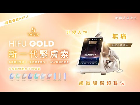 ❤️Yanis Beauty・HIFU GOLD 新一代緊膚索❤️