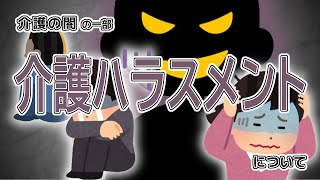 介護の闇の一部『 介護ハラスメント 』とは何か。どうして起こるのか。