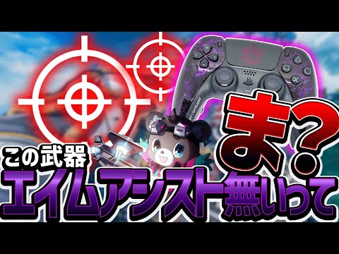 【APEX】エイムアシスト関係ない武器はこれ１つだけ！？【エーペックスレジェンズ】