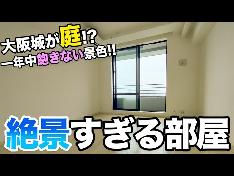 【絶景タワマン】大阪城が庭！？森ノ宮の便利な一人暮らし用のお部屋が絶景すぎました！！！