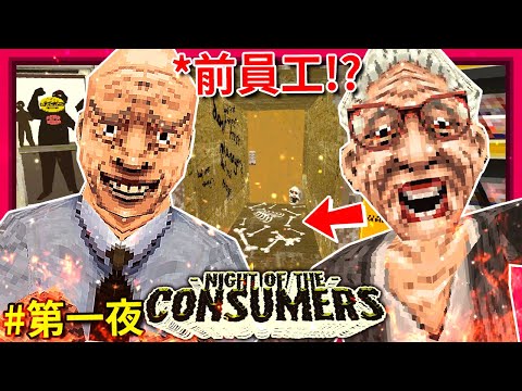 (*全新更新) 千萬別來這家超市上夜班… - 第一夜 [Night of the Consumers](全字幕)