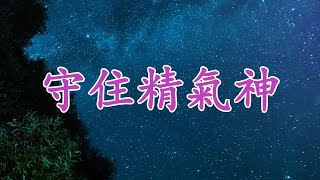 【天涯神貼：守住精氣神】遠離欲望，回歸內心的力量 | 現代社會中，我們的精氣神正在被消耗殆盡，學會守住內心，遠離無用的欲望與信息，找回真正的精氣神