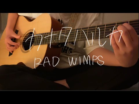 カナタハルカ/RADWIMPS COVER きくらげ　『すずめの戸締まり』12歳　中学生1年　弾き語り