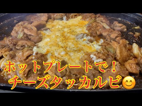 親子で料理❗️長男と👌チーズタッカルビを作ってみました♪【第107回】