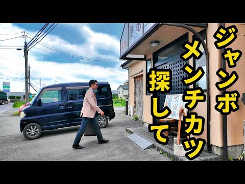 孤独のジャンボメンチカツ【良花】茨城県古河市