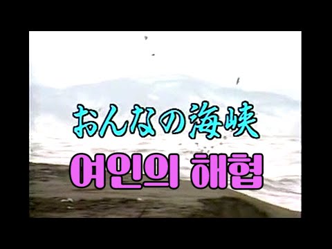 おんなの海峡  (여인의 해협)