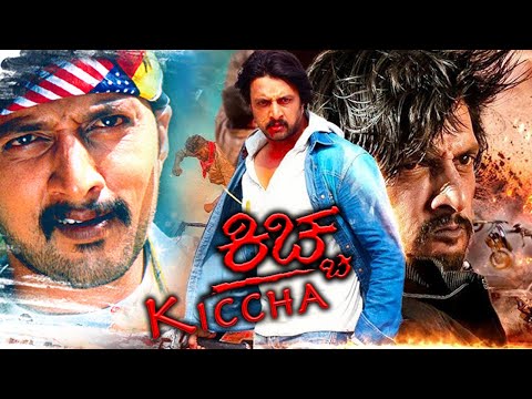 ಕಿಚ್ಚ ಕನ್ನಡ ಪೂರ್ಣ ಚಲನಚಿತ್ರ ಎಚ್.ಡಿ | Kiccha Kannada Full Movie HD | Sudeep Kiccha |