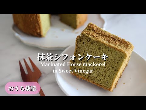 【おうち薬膳】抹茶シフォンケーキ