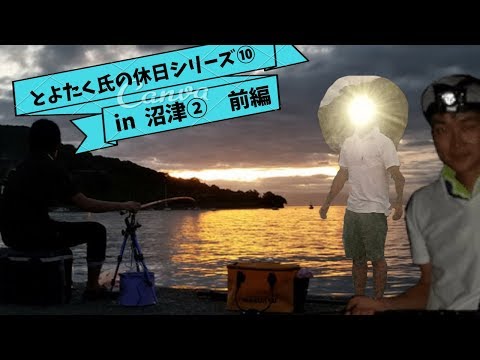 とよたく氏の休日⑩( ˘ω˘)in沼津～１日目～　木負堤防→百笑の湯→足保港