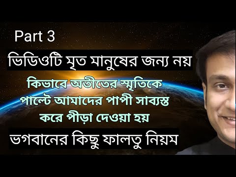 অতীতকাল পরিবর্তন হয় / পাপপুণ্য মিথ্যা প্রোগ্রাম MANDELA EFFECT SIN VIRTUE MOKSHA ENDTIME MADNESS