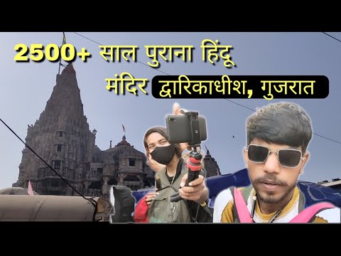 Dwarkadhish Temple | 2500 साल पुराना हिंदू मंदिर गुजरात | Gujrat Travel vlog