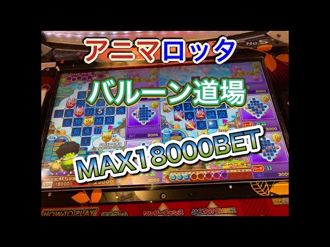 アニマロッタバルーン18000BETしますメダルゲーム配信