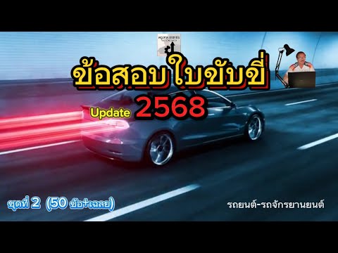 ข้อสอบใบขับขี่ ปี2568 ชุดที่ 2 (อัปเดตล่าสุด รถยนต์-รถจักรยานยนต์)50 ข้อ+เฉลย