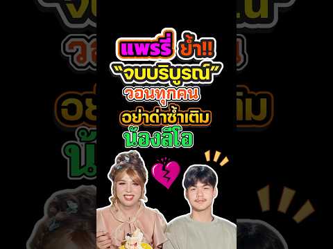 💬แพรรี่ย้ำ“จบบริบูรณ์”เลิกกับน้องลีโอแล้ววอนทุกคนอย่าด่าซ้ำเติมน้อง! #แพรรี่เลิกน้องลีโอ,#shorts,