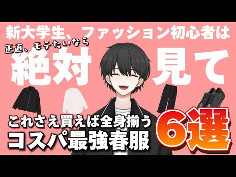 【正直モテたい。なら、まずはここから。】これさえ買えば大丈夫！コスパ最強の春服6選！失敗しない服選びのコツやコーディネート方法も解説！【2024年最新版】