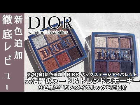 【English subtitles】DIOR BACKSTAGE EYE SHADOW 001・002