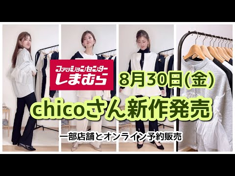 【しまむら】chicoさん新作発売☆大人可愛い秋服何が出るか一緒に見てみよう〜♪