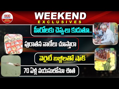 WEEKEND EXCLUSIVE : హీరోలకు చెప్పులు కుడుతూ| 70 ఏళ్ల వయసులో ఈత |  వెరైటీ బజ్జిలతో షాక్ |ABN Digital