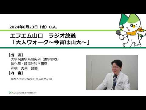 膵がんを治る病気にするためには　大学院医学系研究科（医学専攻）消化器・腫瘍外科学講座　講師　髙橋 秀典（24.8.23 OA）【山口大学大人ウォーク～今宵は山大】