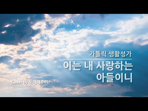 /생활성가/CCM/ 이는 내 사랑하는 아들이니 - 이노주사 (Cover by 노래해주리♪)