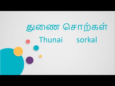 துணை சொற்கள், Thunai Sorkal, Learn Tamil words, Basic Tamil learning, குழந்தைகள் அடிப்படை தமிழ்