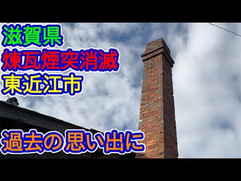 【滋賀県】レンガ煙突近況報告（東近江市川合町）